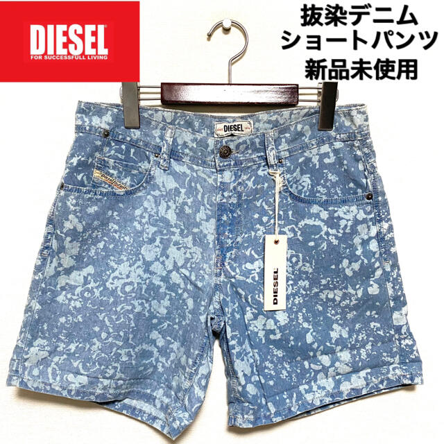 DIESEL - DIESEL☆抜染デニム☆ショートパンツ☆新品未使用☆ライト