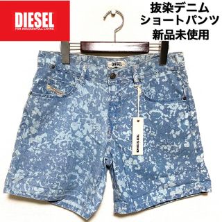 ディーゼル(DIESEL)のDIESEL☆抜染デニム☆ショートパンツ☆新品未使用☆ライトブルー☆(ショートパンツ)