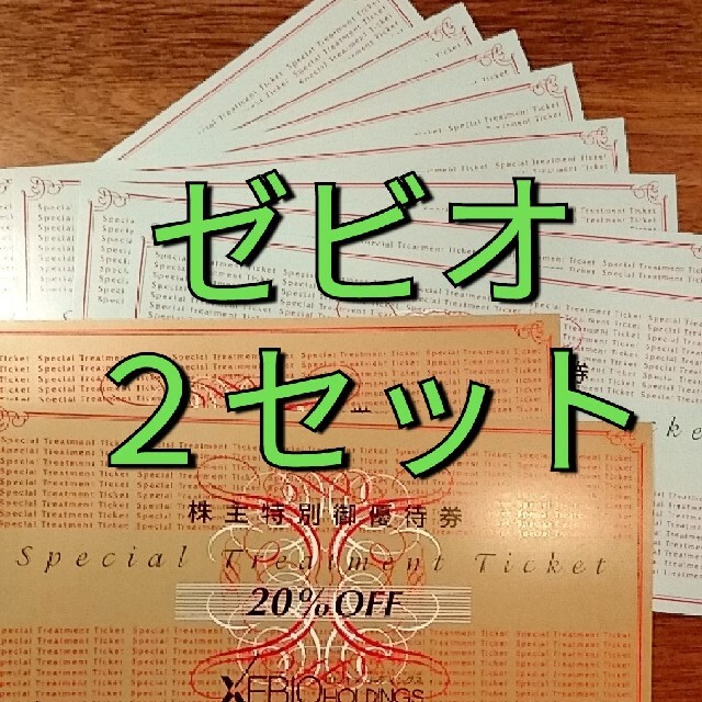 最新　ゼビオ 株主優待　20%割引券2枚　10%割引券8枚 チケットの優待券/割引券(ショッピング)の商品写真