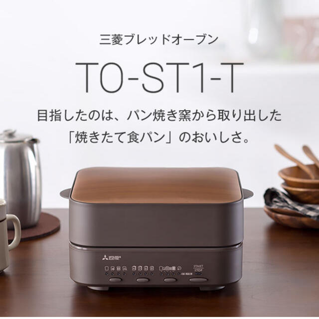 三菱(ミツビシ)の【大人気】三菱 ブレッドオーブン MITSUBISHI TO-ST1-T スマホ/家電/カメラの調理家電(調理機器)の商品写真