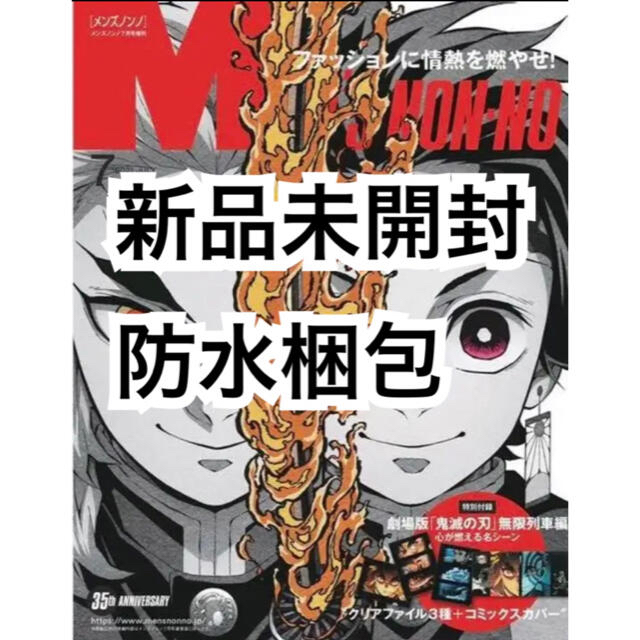 【新品未読品】メンズノンノ 7月号 特別版 鬼滅の刃  本誌+付録 エンタメ/ホビーの雑誌(アート/エンタメ/ホビー)の商品写真