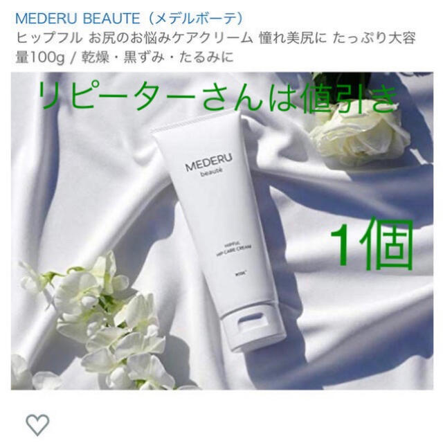 MEDERU BEAUTE(メデルボーテ)ボディクリーム&ヒップクリーム コスメ/美容のボディケア(ボディクリーム)の商品写真