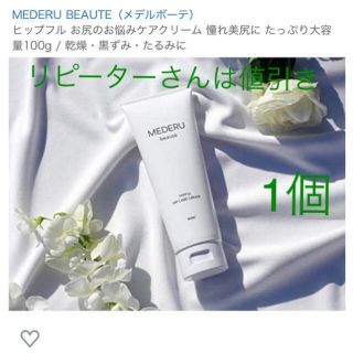 MEDERU BEAUTE(メデルボーテ)ボディクリーム&ヒップクリーム(ボディクリーム)