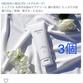 MEDERU BEAUTE(メデルボーテ)ボディクリーム&ヒップクリーム(ボディクリーム)