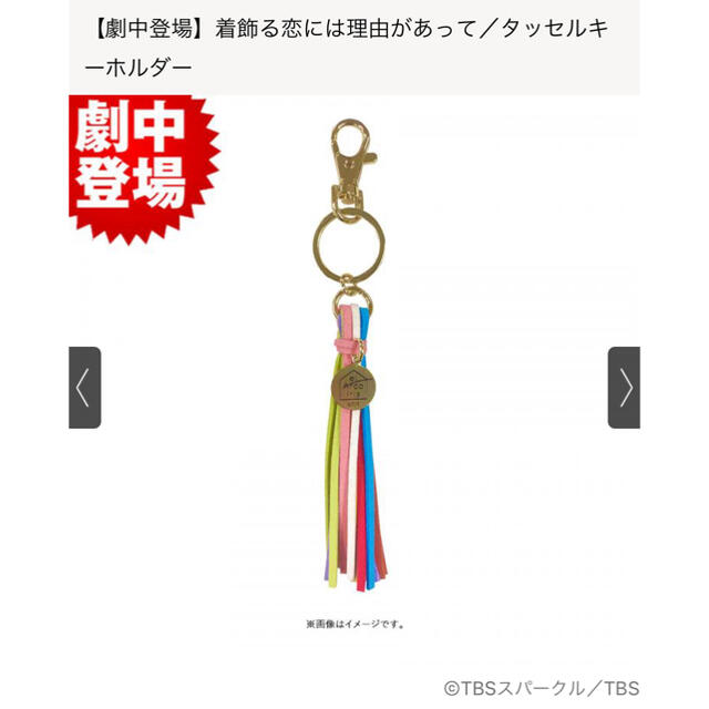『着飾る恋には理由があって』ドラマグッズ