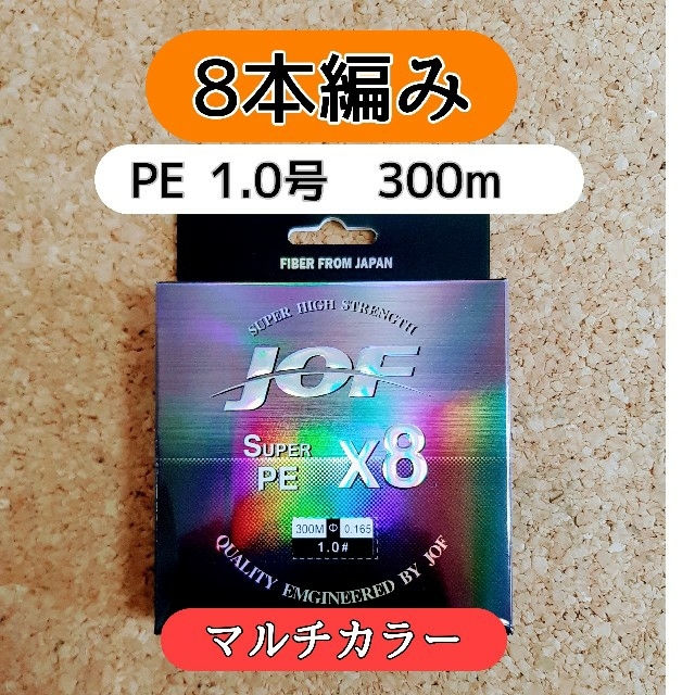 新品　PE ライン　1.0号　20lb　300m　マルチカラー　1号　8編み スポーツ/アウトドアのフィッシング(釣り糸/ライン)の商品写真