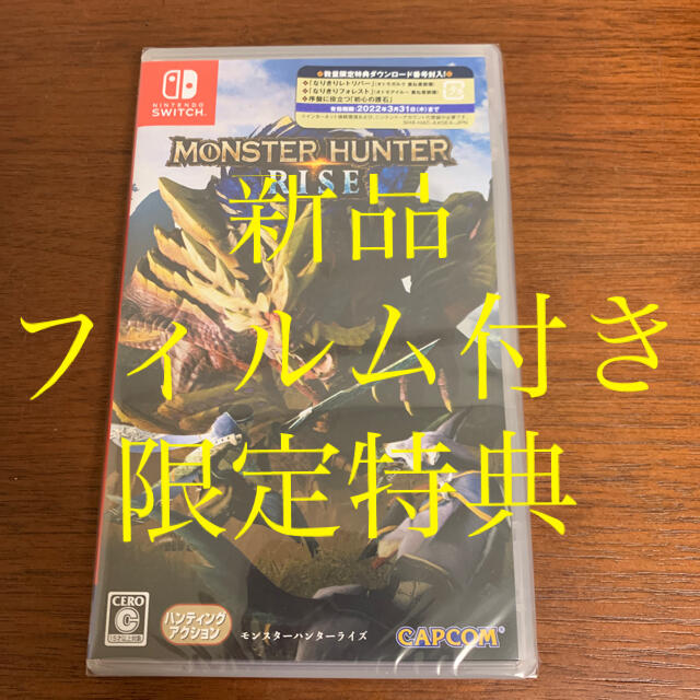 モンスターハンターライズ Switch 限定特典付き　新品未開封　ゲーム