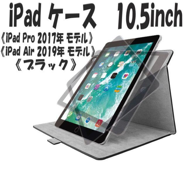 ELECOM(エレコム)のiPad Pro ケース 2017/iPad Air ケース 2019 (黒) スマホ/家電/カメラのスマホアクセサリー(iPadケース)の商品写真