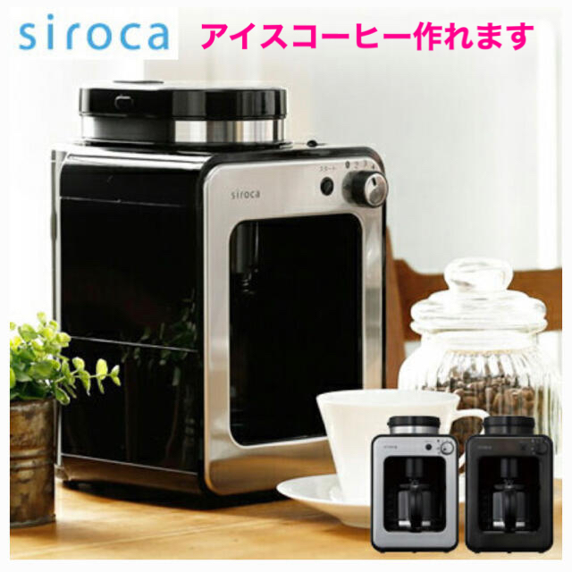 【新品未使用】シロカ全自動コーヒーメーカー　SC-A221 スマホ/家電/カメラの調理家電(コーヒーメーカー)の商品写真