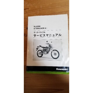カワサキ(カワサキ)のKLX250 サービスマニュアル(カタログ/マニュアル)
