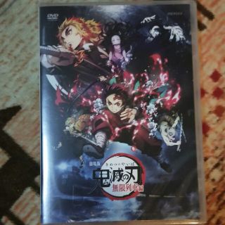 劇場版「鬼滅の刃」無限列車編 DVD(アニメ)