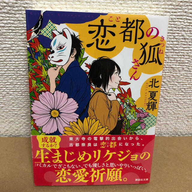 講談社(コウダンシャ)の恋都の狐さん エンタメ/ホビーの本(文学/小説)の商品写真