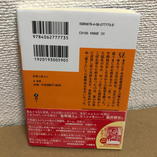 講談社(コウダンシャ)の恋都の狐さん エンタメ/ホビーの本(文学/小説)の商品写真