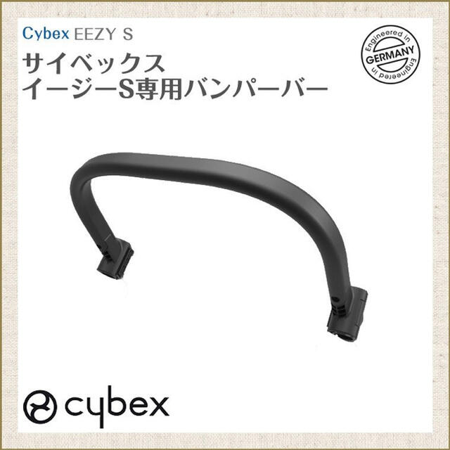 cybex(サイベックス)のサイベックス バンパーバー cybex イージーS フロントバー キッズ/ベビー/マタニティの外出/移動用品(ベビーカー用アクセサリー)の商品写真