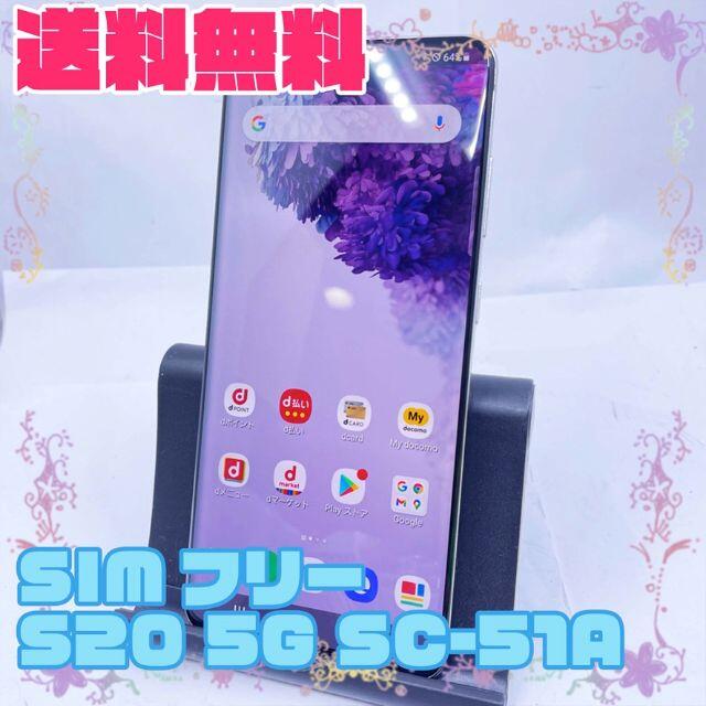 SIMフリー Samsung Galaxy S20 5G  SC-51A スマホ/家電/カメラのスマートフォン/携帯電話(スマートフォン本体)の商品写真