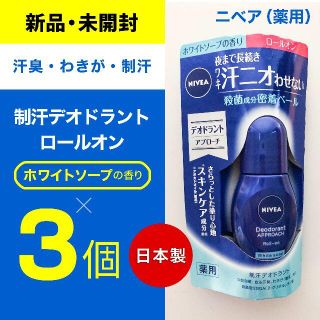 ニベア(ニベア)のニベア デオドラント ロールオン ホワイトソープの香り 40ml × 3個(制汗/デオドラント剤)