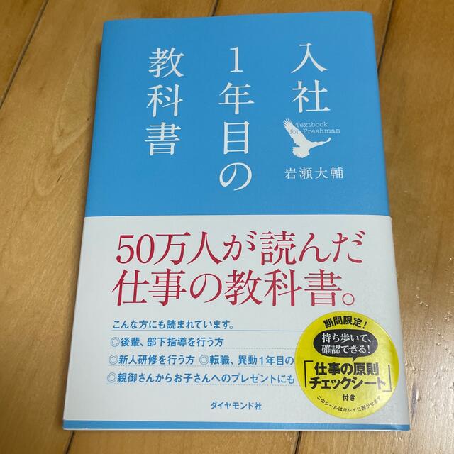 入社1年目の教科書 エンタメ/ホビーの本(ビジネス/経済)の商品写真