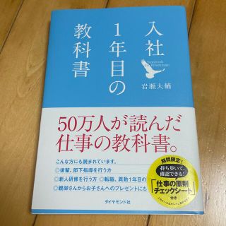 入社1年目の教科書(ビジネス/経済)