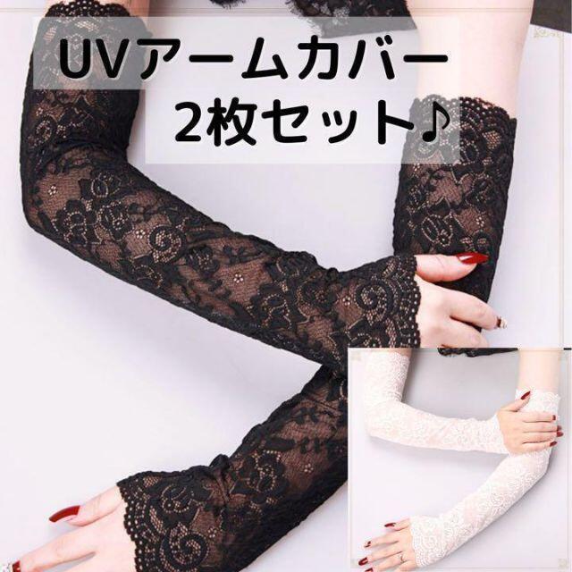 UVカット アームカバー レース 紫外線対策 日よけ防止 日焼け止め 黒