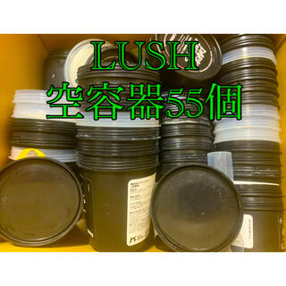 ラッシュ(LUSH)のLUSH 空容器　55個(その他)