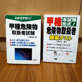 わかりやすい甲種危険物取扱者試験＋模擬テスト(2冊セット)(資格/検定)