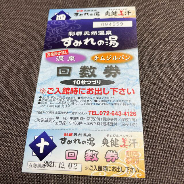 再最終値下げ　彩都天然温泉すみれの湯の 回数券　10枚×2チケット