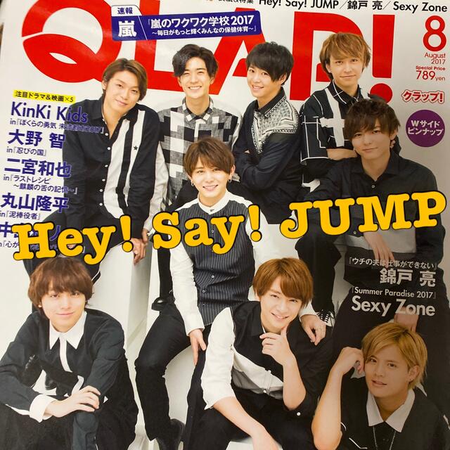 Hey! Say! JUMP(ヘイセイジャンプ)のQLAP! (クラップ) 2017年 08月号　Hey! Say! JUMP エンタメ/ホビーの雑誌(音楽/芸能)の商品写真