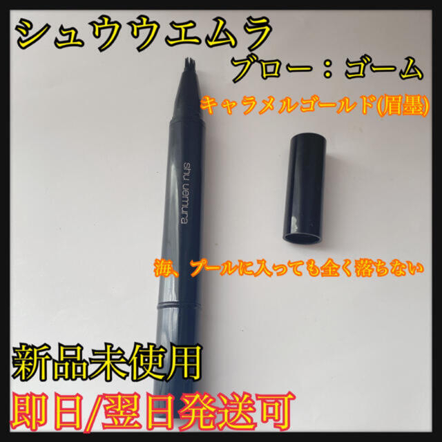 shu uemura(シュウウエムラ)のシュウウエムラ　アイブローマニキュア　2色からお選び頂けます コスメ/美容のベースメイク/化粧品(眉マスカラ)の商品写真