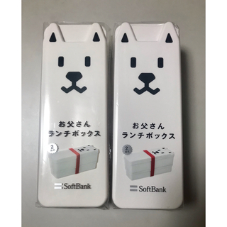 ソフトバンク(Softbank)のソフトバンク  SoftBank  お父さん犬 ランチボックス  ２つセット(弁当用品)