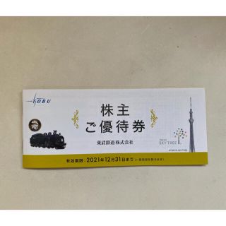 【匿名補償付】東武鉄道　株主優待券セット (その他)