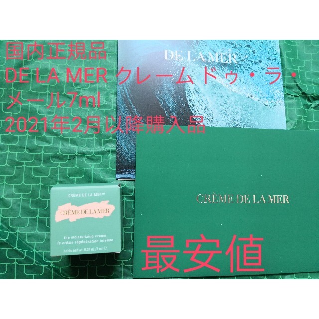 試供品正規品保証　DE LA MER クレーム ドゥ・ラ・メール　モイスチャークリーム