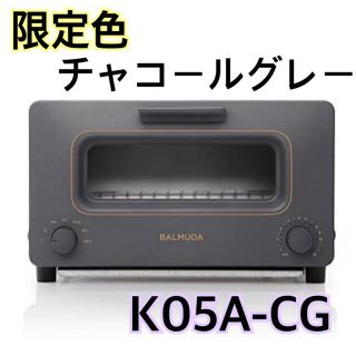 バルミューダ(BALMUDA)の【新品未使用　送料無料】限定色　バルミューダ　トースター　チャコール　グレー(調理機器)