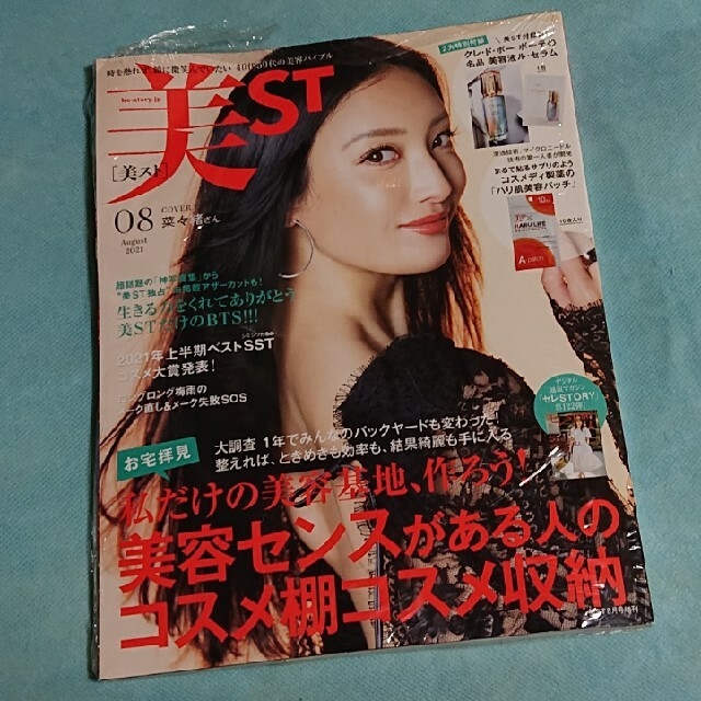 表紙違い版増刊 美ST (ビスト) 2021年 08月号 エンタメ/ホビーの雑誌(ニュース/総合)の商品写真