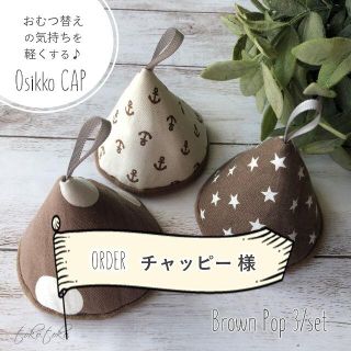 チャッピー様【オーダー専用】Osikko CAP＊６個セット(その他)