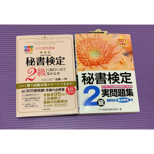 秘書検定２級 実問題集 2021 出る順問題集 エンタメ/ホビーの本(資格/検定)の商品写真