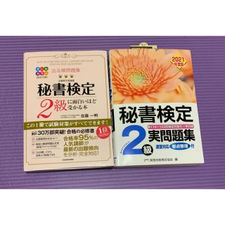 秘書検定２級 実問題集 2021 出る順問題集(資格/検定)