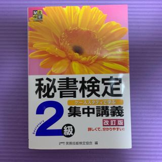 秘書検定集中講義 ２級 改訂版(その他)