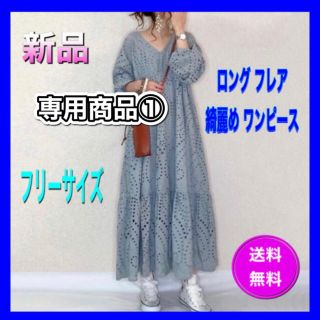  透かし彫り Vネック ゆったり ミモレ丈 ロング フレア 綺麗め ワンピース (ロングワンピース/マキシワンピース)