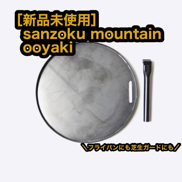 新品未使用 サンゾクマウンテン ooyaki オオヤキ | www.gurugestion.com.ar