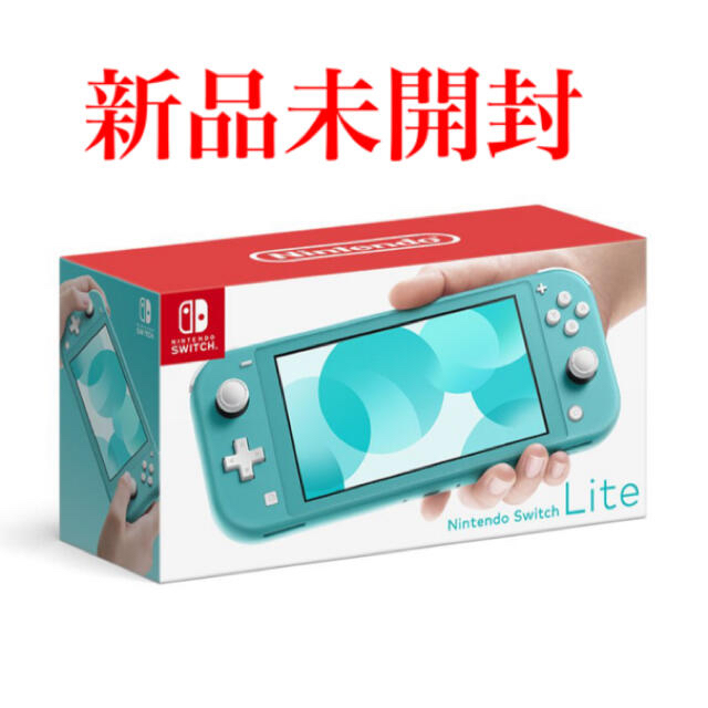 【新品未開封】Switch Lite 任天堂 スイッチ ライト ターコイズ 本体