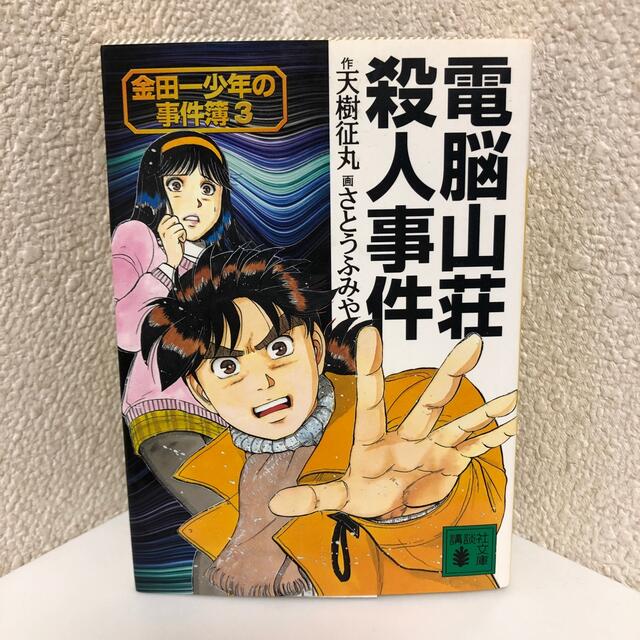 講談社(コウダンシャ)の金田一少年の事件簿 ３ 電脳山荘殺人事件 エンタメ/ホビーの本(文学/小説)の商品写真