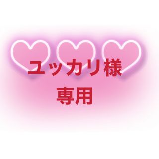 ユッカリ様専用の通販 by ✿✿|ラクマ