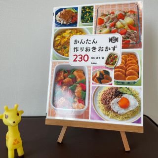 かんたん作り置きおかず230(料理/グルメ)