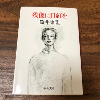 残像に口紅を(文学/小説)