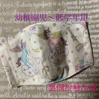 裏側接触冷感♡幼稚園児〜低学年用♡ユニコーン白(外出用品)