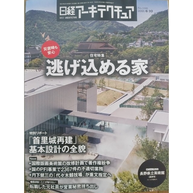 日経BP(ニッケイビーピー)の日経アーキテクチュア　 No.1193　「特集　逃げ込める家」 エンタメ/ホビーの本(科学/技術)の商品写真