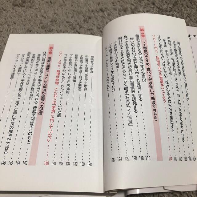 体を温めて病気にならない生き方 体温上げで免疫力をアップ！プチ断食でサラサラ血液 エンタメ/ホビーの本(健康/医学)の商品写真