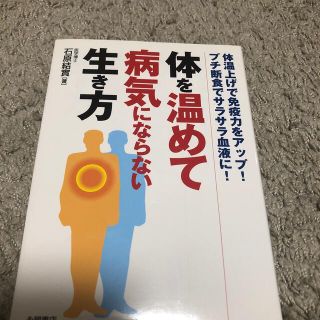 体を温めて病気にならない生き方 体温上げで免疫力をアップ！プチ断食でサラサラ血液(健康/医学)