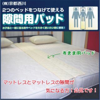 ニシカワ(西川)の【京都西川】 隙間用パッド　ベッド　寝具　送料込み(その他)