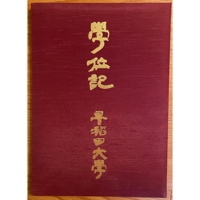 早稲田大学 学位記の通販 by たなたな's shop|ラクマ 早稲田大学 学位記の通販 by たなたな's shop|ラクマ